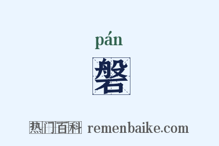 磐是什么意思的图片